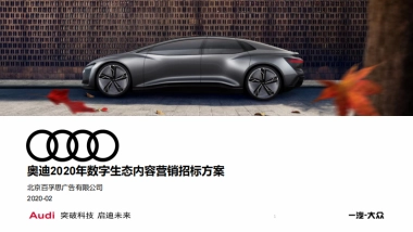 2020奥迪数字生态内容营销招标方案
