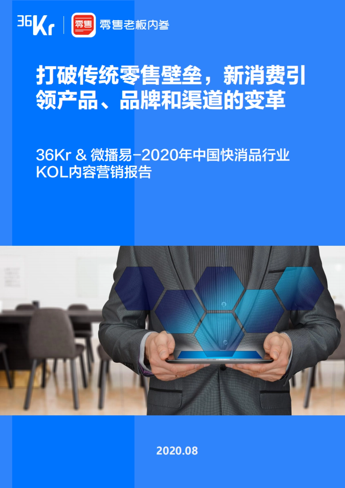 2020快消品KOL内容营销报_第1页