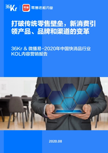 2020快消品KOL内容营销报