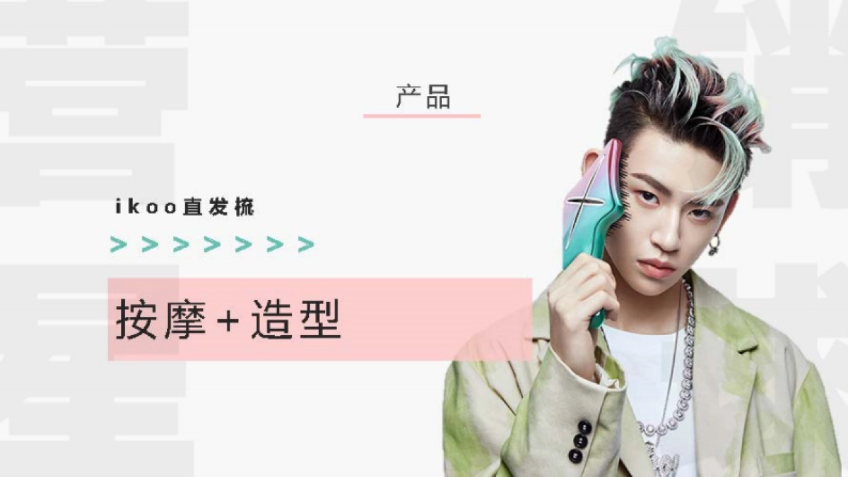 2021ikoo直发梳内容方案_第4页