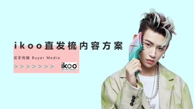 2021ikoo直发梳内容方案