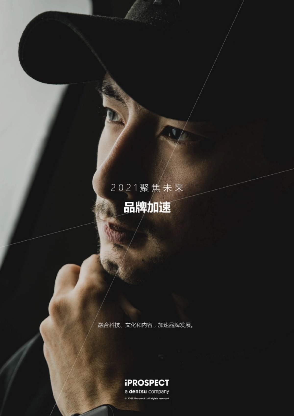 2021品牌加速：融合科技、文化与内容-安布思沛_第1页