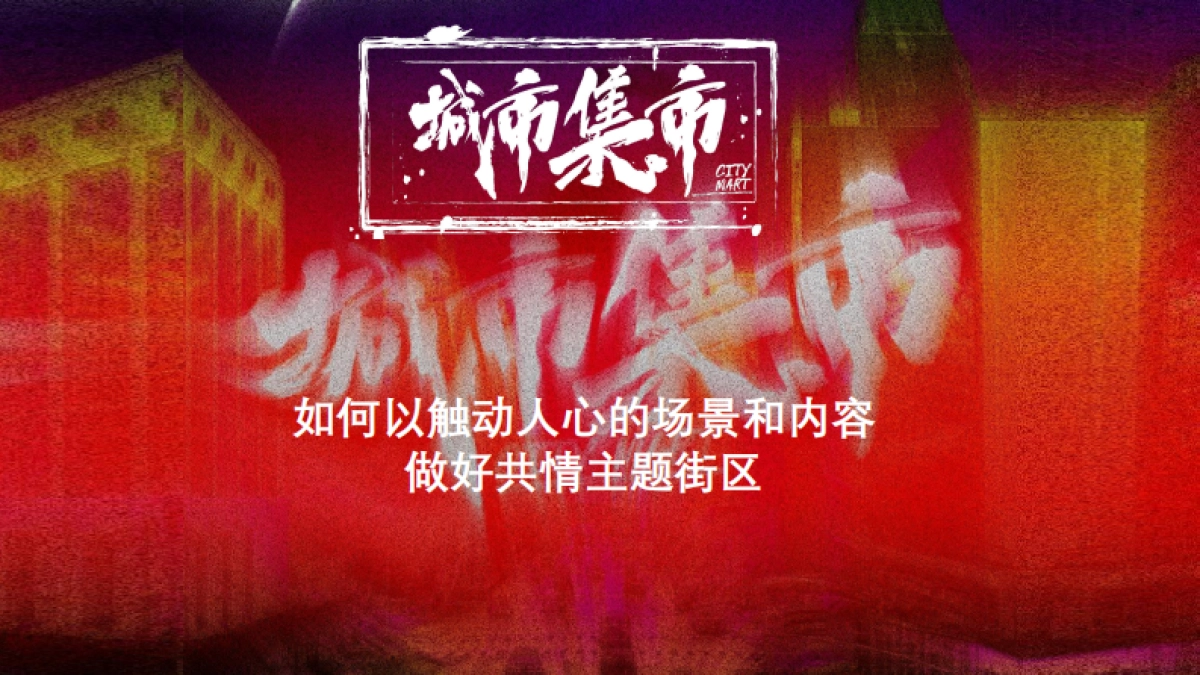 2022城市集市-如何以触动人心的场景和内容做好共情主题街区-42P_第1页