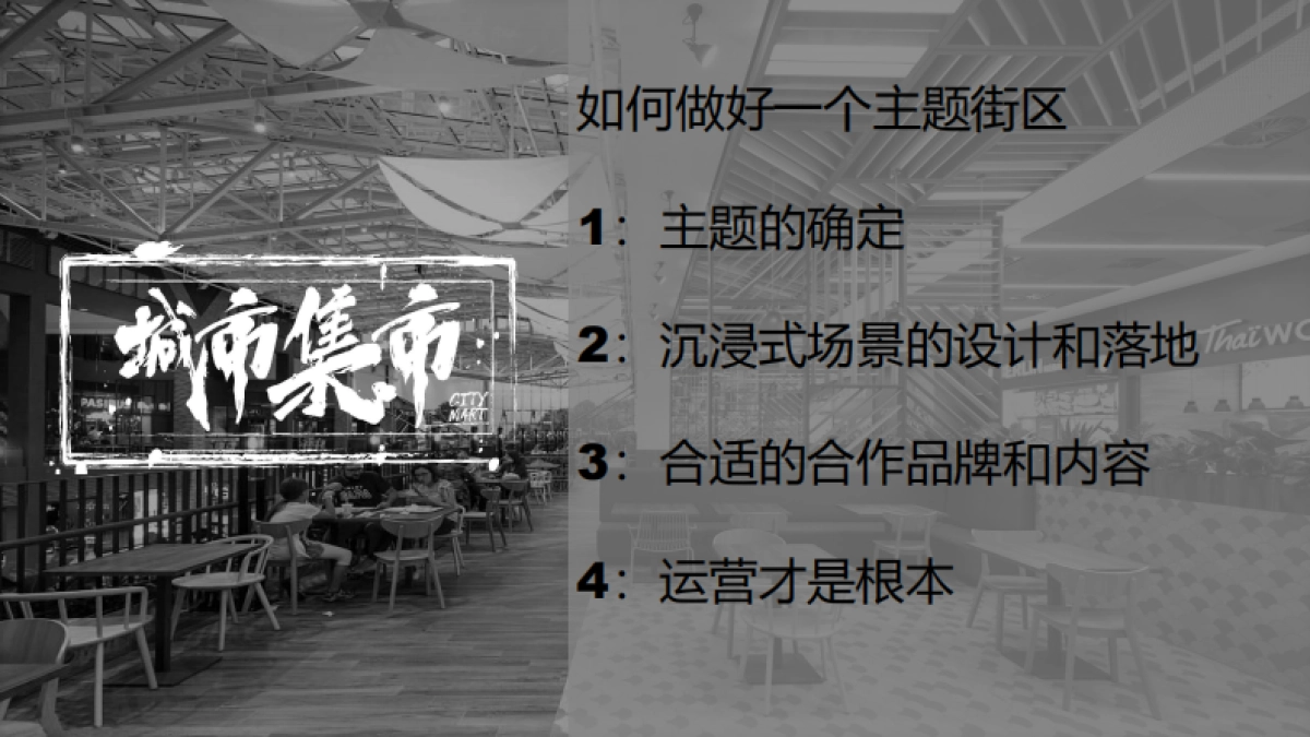 2022城市集市-如何以触动人心的场景和内容做好共情主题街区-42P_第2页