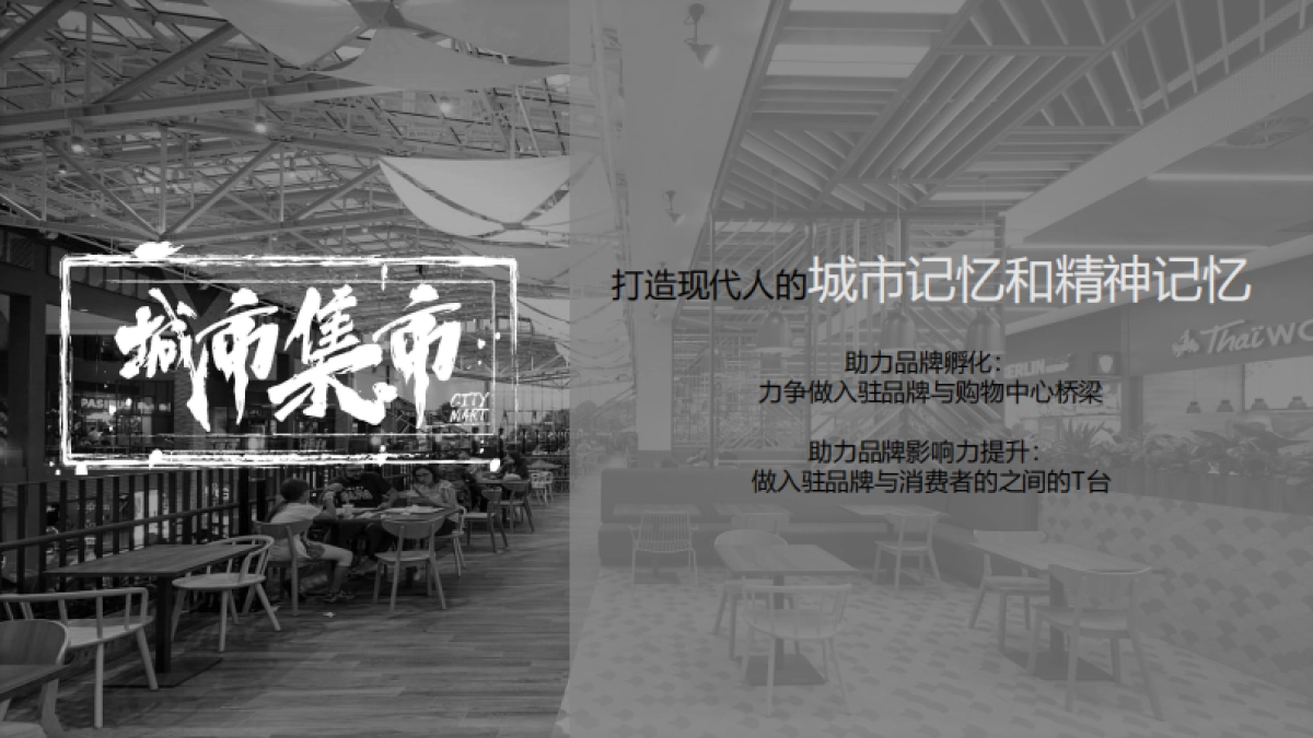 2022城市集市-如何以触动人心的场景和内容做好共情主题街区-42P_第3页