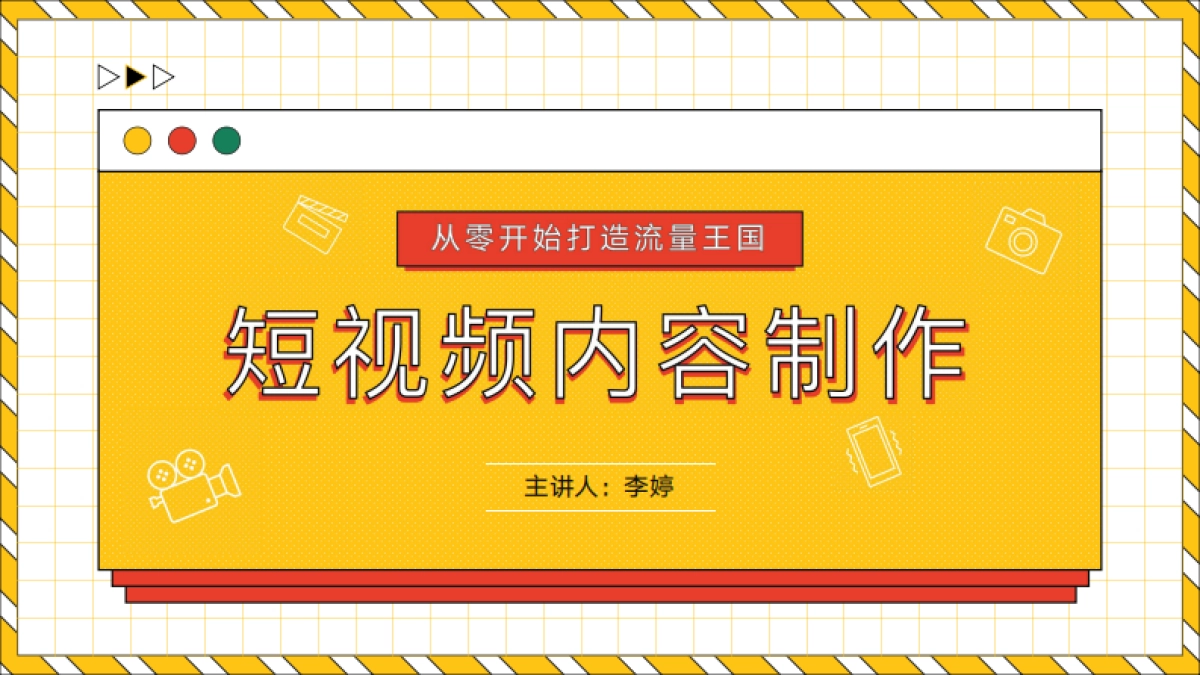 2022从零开始打造流量王国——短视频内容制作_第1页