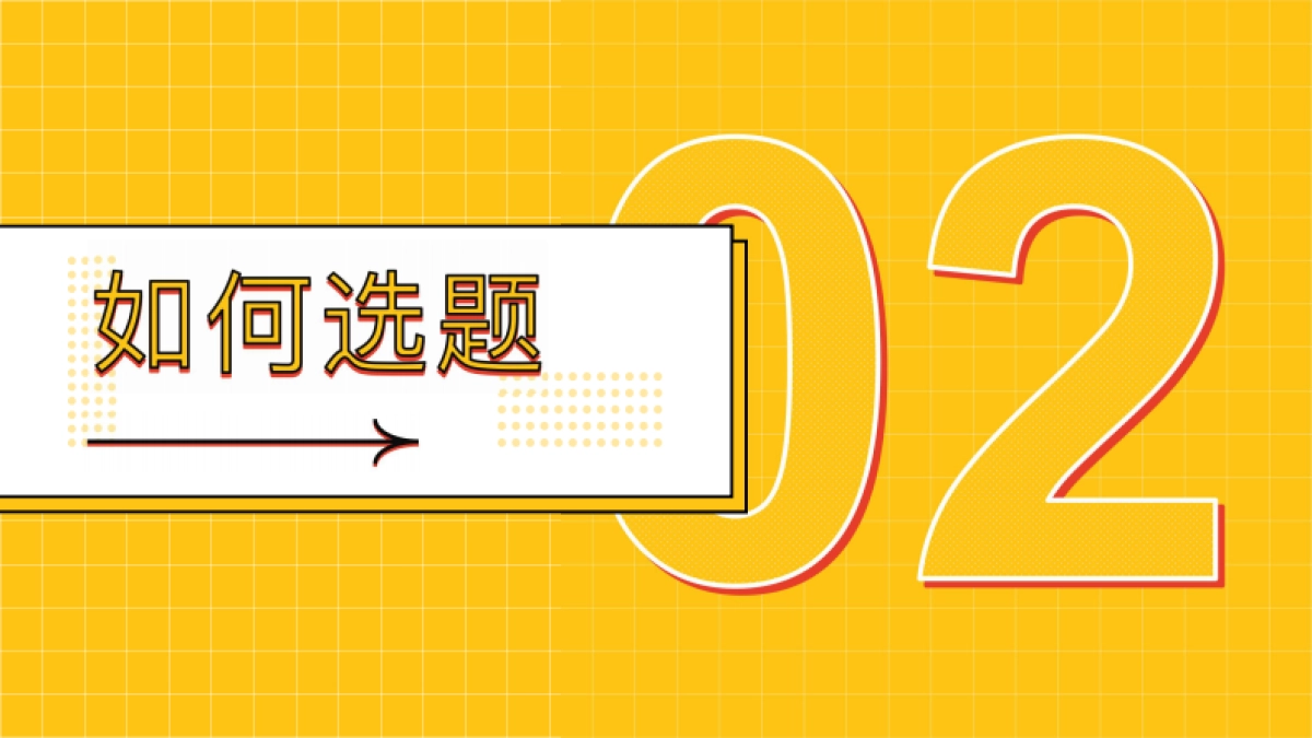 2022从零开始打造流量王国——短视频内容制作_第9页