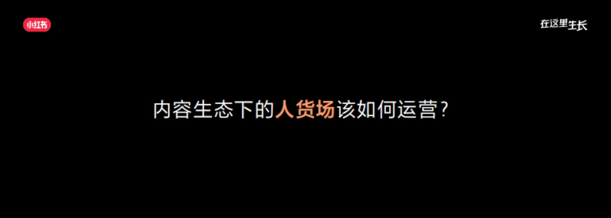 2022小红书商业生态大会：小红书电商营销指南：生于内容，长于交易_第3页
