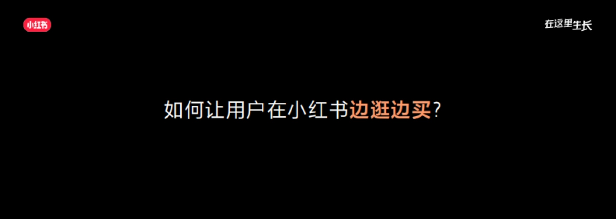 2022小红书商业生态大会：小红书电商营销指南：生于内容，长于交易_第5页