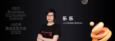 2022小红书商业生态大会：小红书电商营销指南：生于内容，长于交易