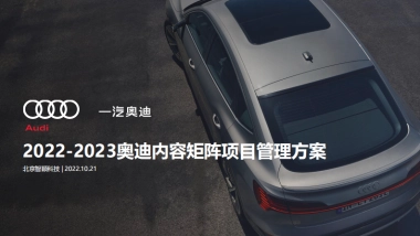 2023奥迪内容矩阵项目管理方案-智颖汇报