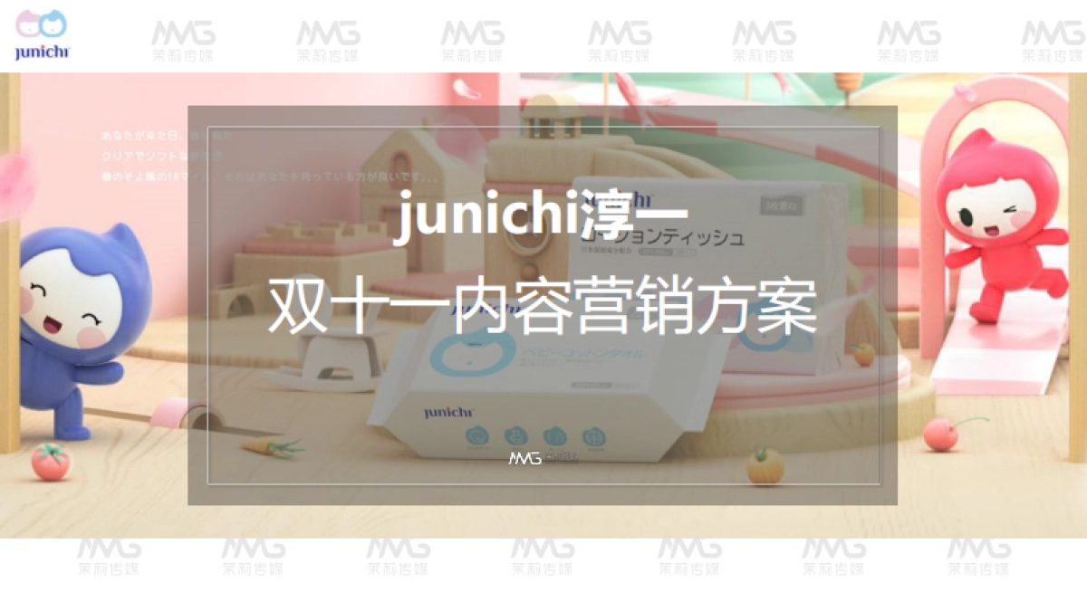 junichi淳一双十一内容营销方案_第1页