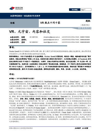 传媒-VR热点十问十答：VR、元宇宙、内容和社交