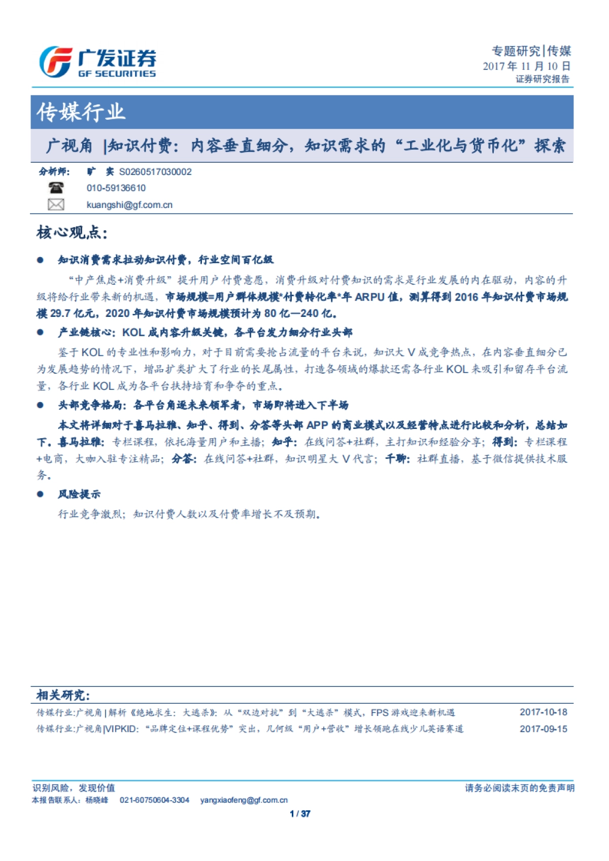 传媒行业：广视角_知识付费：内容垂直细分，知识需求的“工业化与货币化”探索_1_第1页