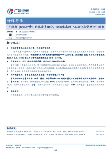 传媒行业：广视角_知识付费：内容垂直细分，知识需求的“工业化与货币化”探索_1