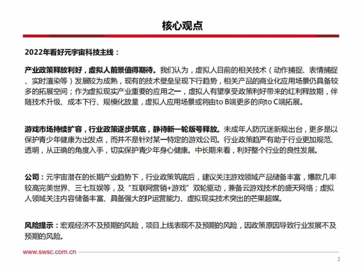 传媒行业2022年投资策略：把握元宇宙科技主线，关注内容生态端布局_第3页