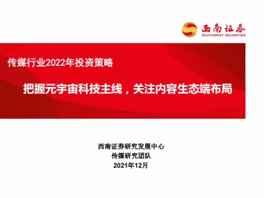 传媒行业2022年投资策略：把握元宇宙科技主线，关注内容生态端布局