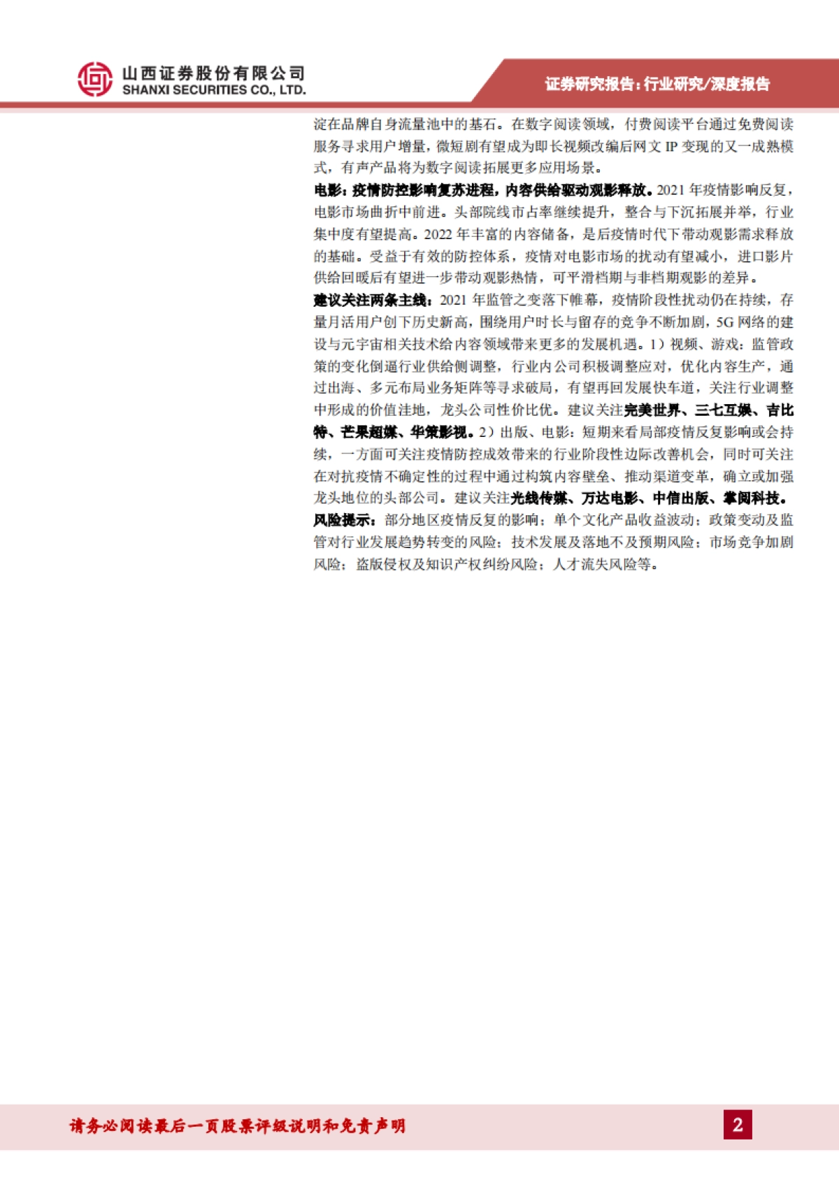 传媒行业2022年投资展望：监管落地寻破局，内容优化筑根基_第2页