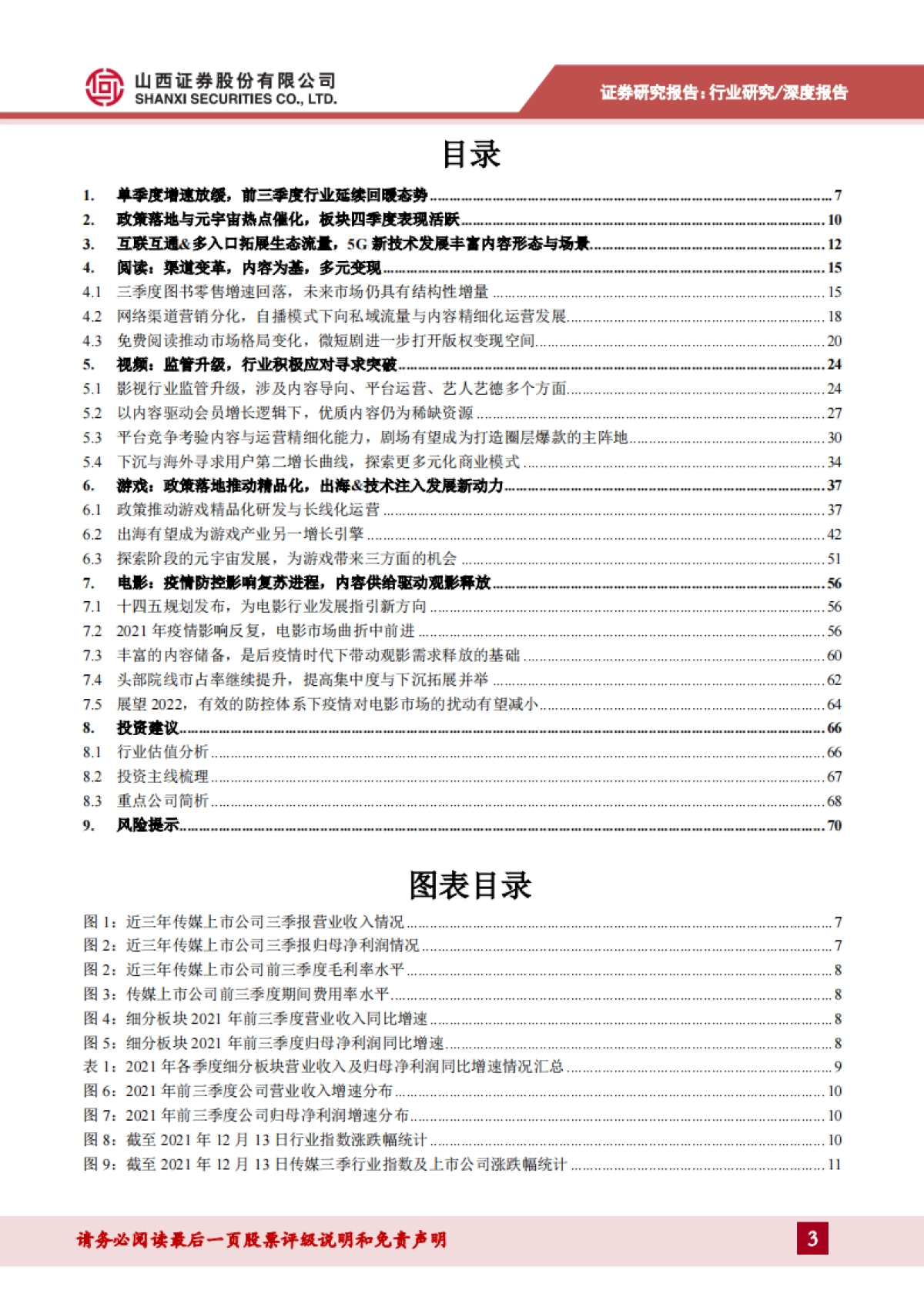 传媒行业2022年投资展望：监管落地寻破局，内容优化筑根基_第3页