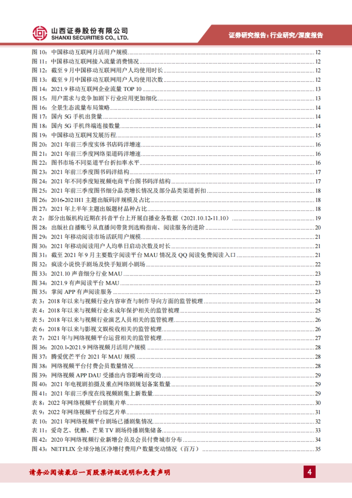 传媒行业2022年投资展望：监管落地寻破局，内容优化筑根基_第4页