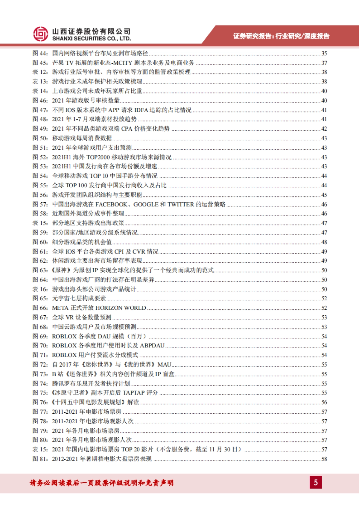 传媒行业2022年投资展望：监管落地寻破局，内容优化筑根基_第5页