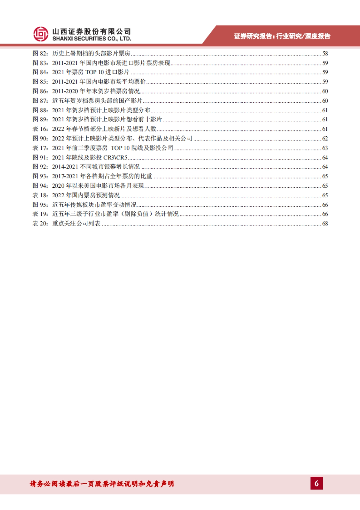 传媒行业2022年投资展望：监管落地寻破局，内容优化筑根基_第6页