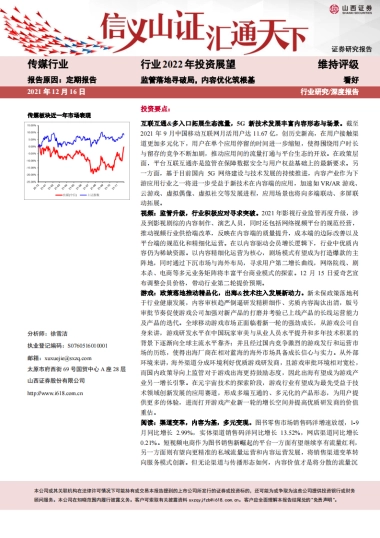 传媒行业2022年投资展望：监管落地寻破局，内容优化筑根基