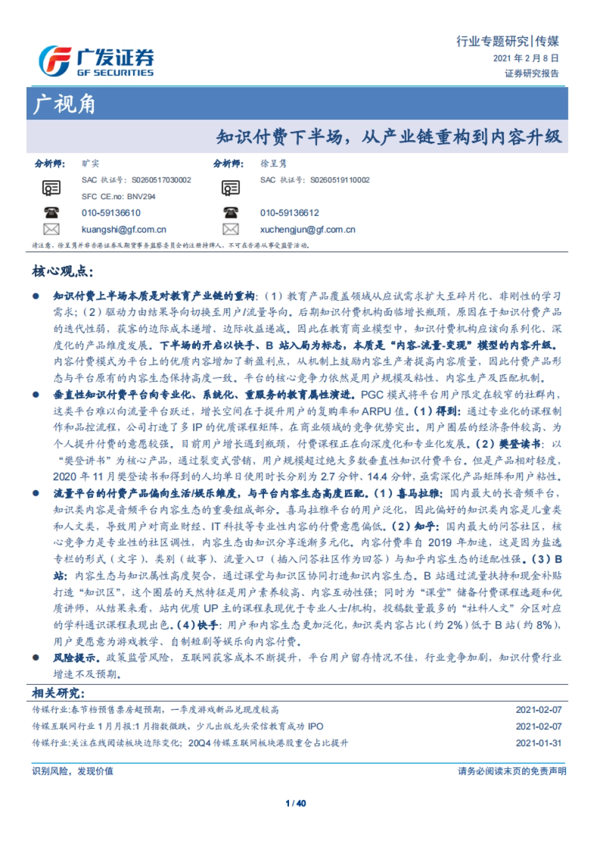 传媒行业广视角:知识付费下半场,从产业链重构到内容升级-广发证券-40页_第1页