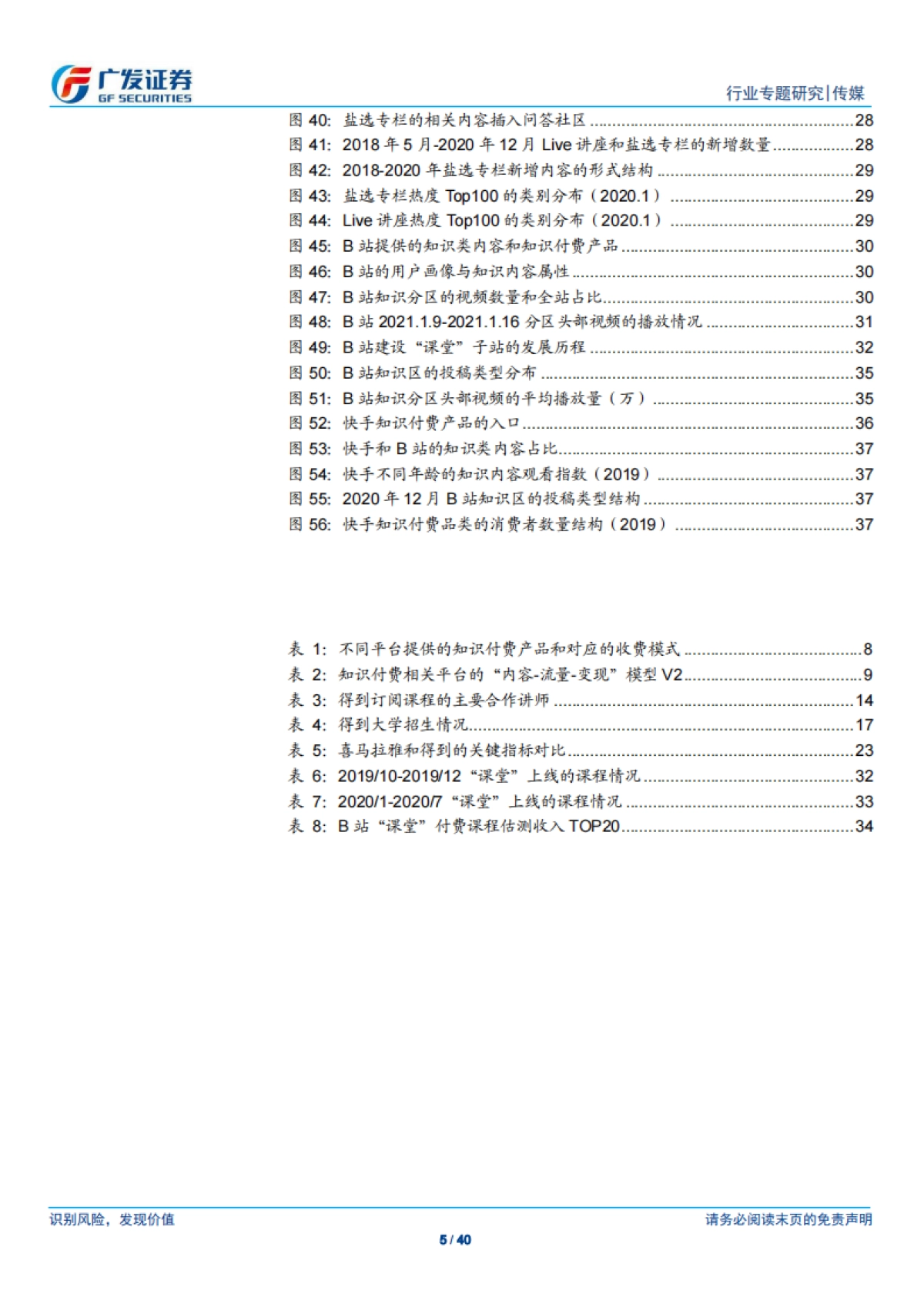 传媒行业广视角:知识付费下半场,从产业链重构到内容升级-广发证券-40页_第5页