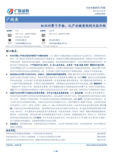 传媒行业广视角：知识付费下半场，从产业链重构到内容升级-广发证券-40页