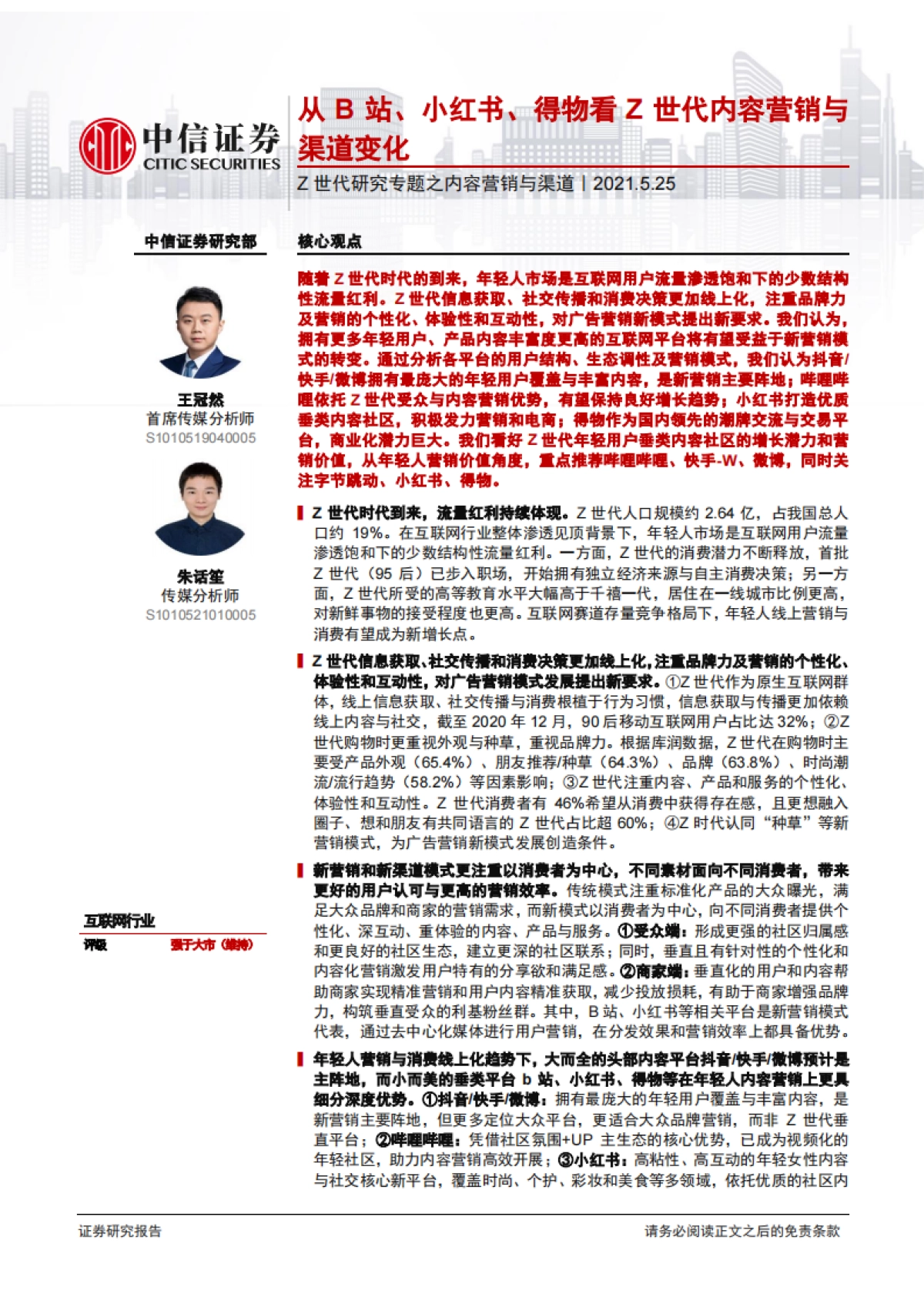 从B站、小红书、得物看Z世代内容营销与渠道变化_第1页