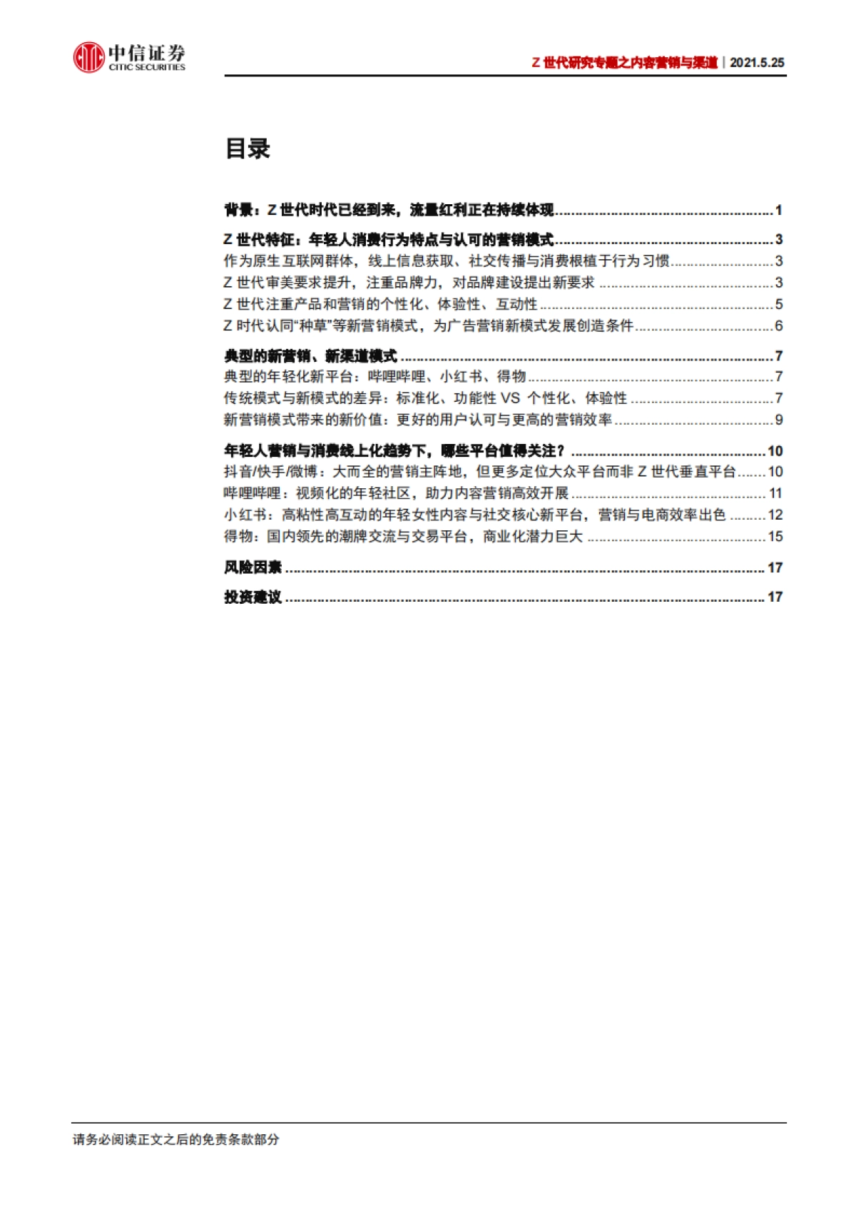 从B站、小红书、得物看Z世代内容营销与渠道变化_第3页
