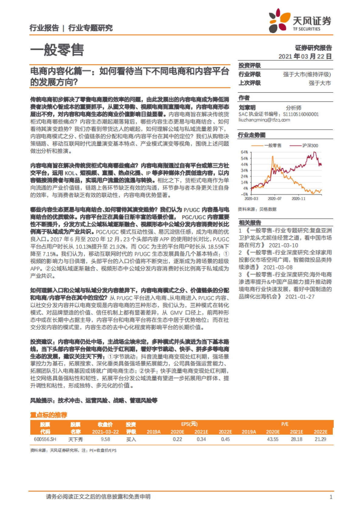 电商内容化-如何看待当下不同电商和内容平台的发展方向?_第1页