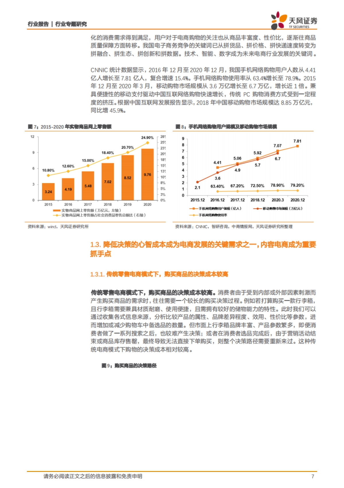 电商内容化-如何看待当下不同电商和内容平台的发展方向?_第7页