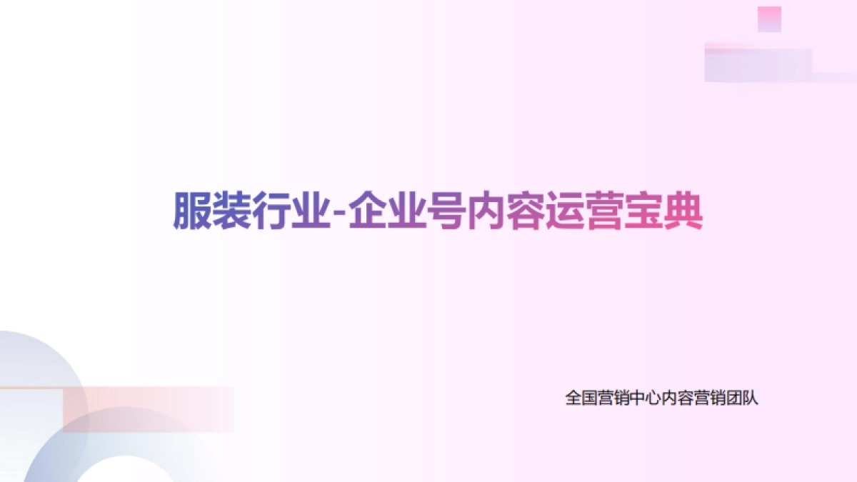 抖音服装行业-企业号内容运营宝典_第1页