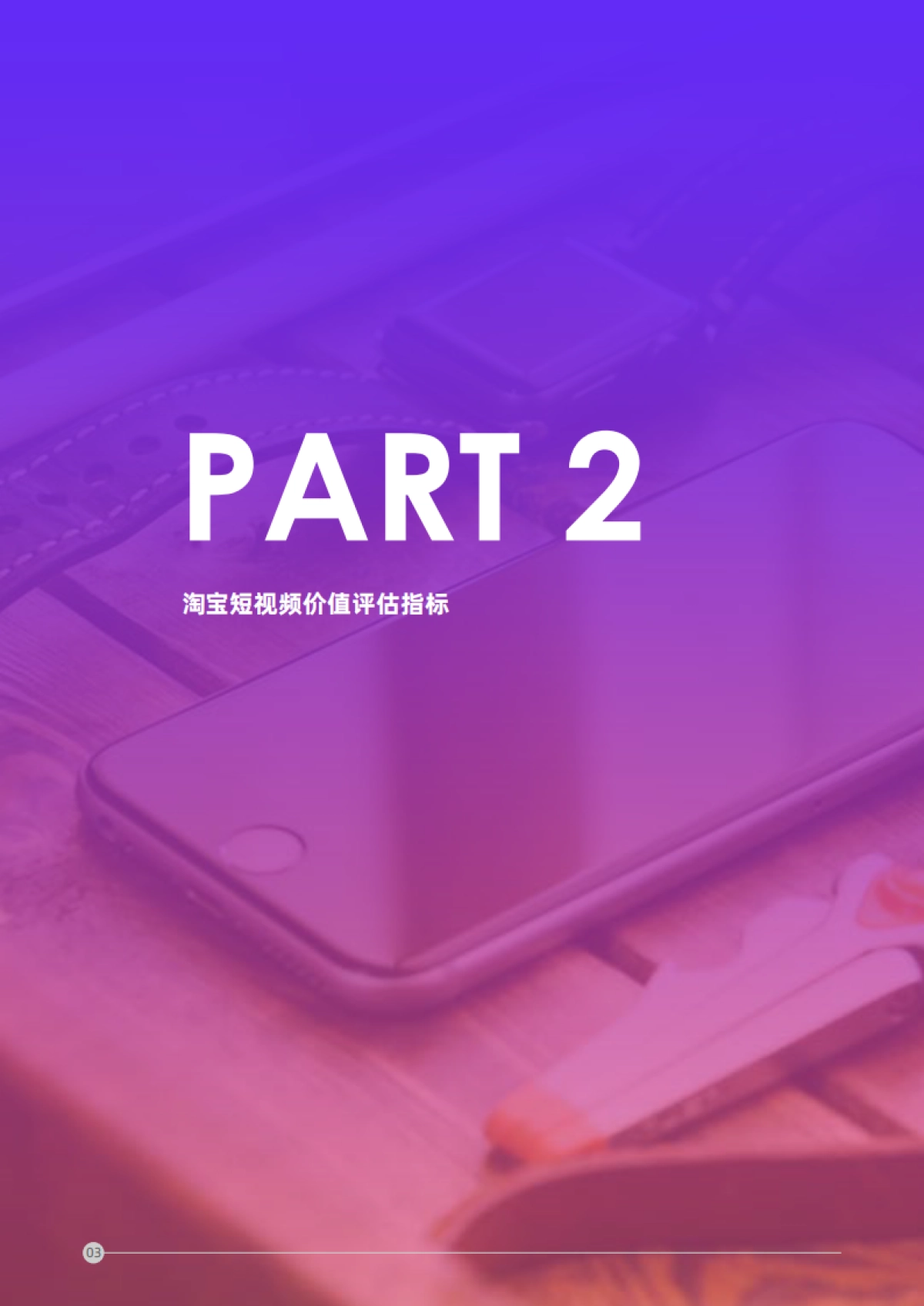 短视频营销攻略：短视频内容策略下的5i沟通法则_第7页