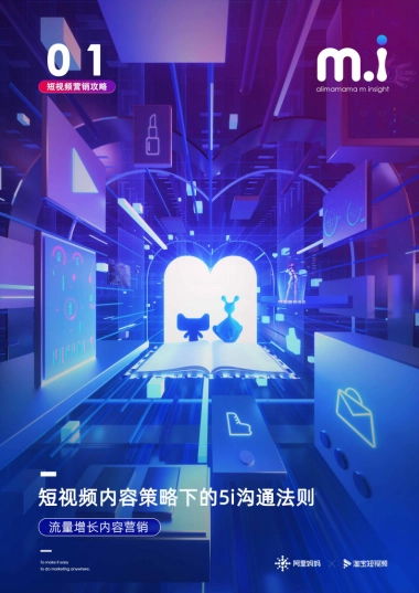 短视频营销攻略：短视频内容策略下的5i沟通法则