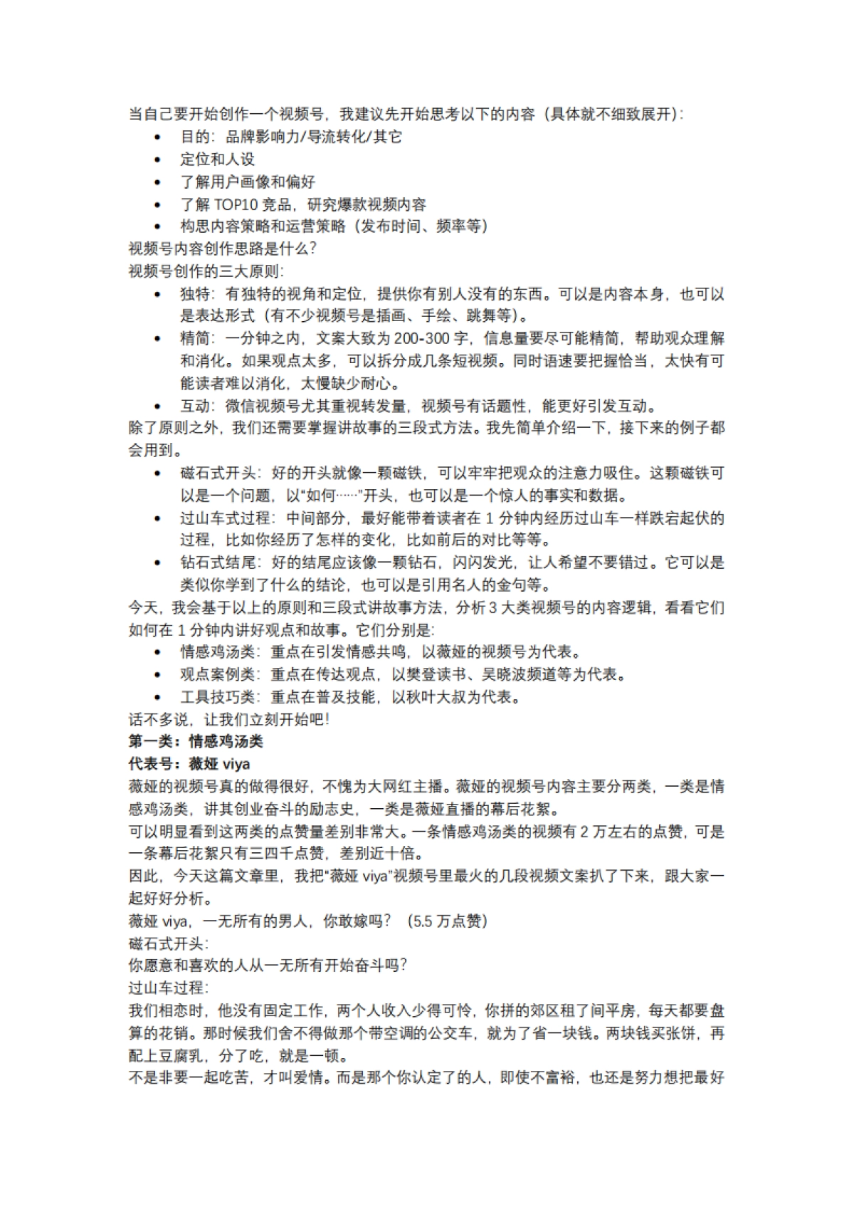 短视频营销实战手记全套08：分析薇娅等几十个视频号后，我总结出6000字内容创作干货_第2页