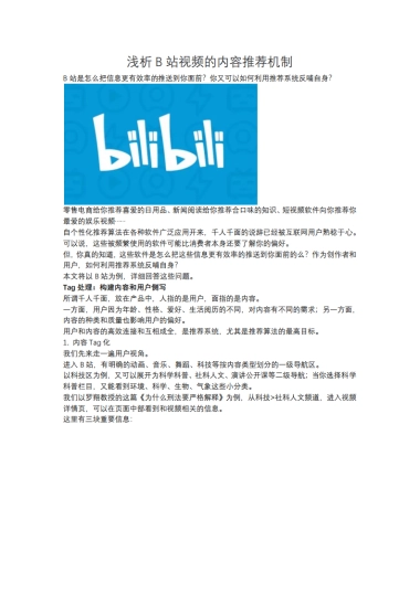 短视频营销实战手记全套12：浅析B站视频的内容推荐机制