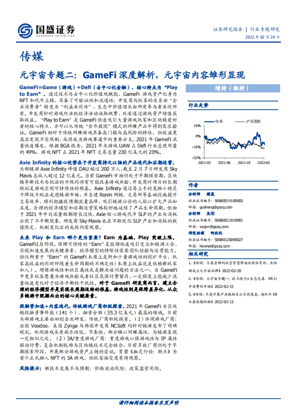 国盛证券-传媒元宇宙专题二：GameFi深度解析，元宇宙内容雏形显现_第1页