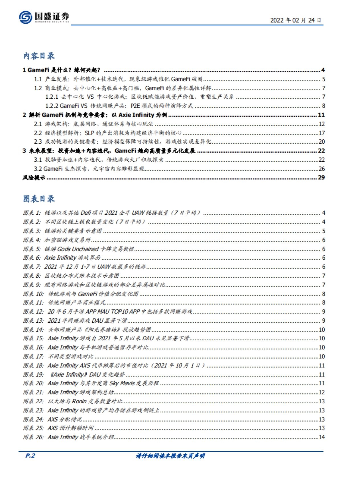 国盛证券-传媒元宇宙专题二：GameFi深度解析，元宇宙内容雏形显现_第2页
