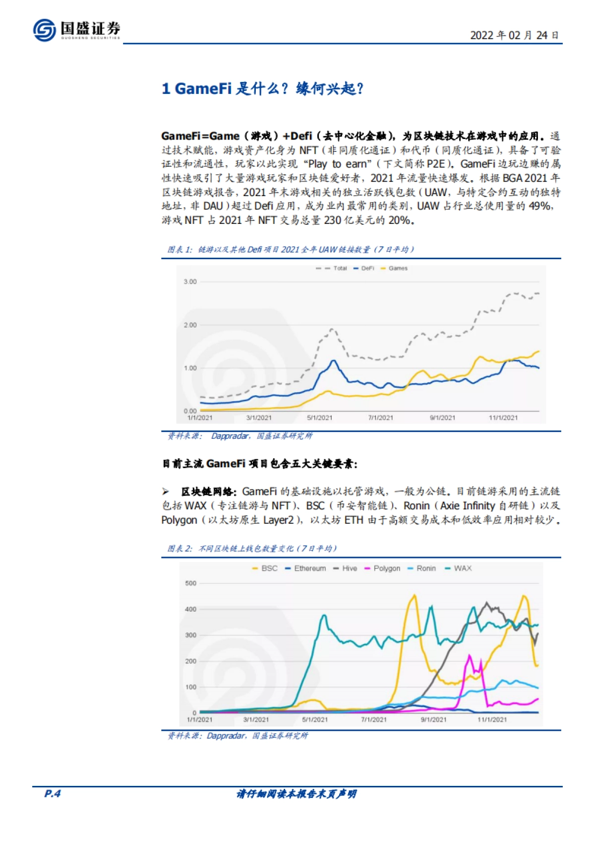 国盛证券-传媒元宇宙专题二：GameFi深度解析，元宇宙内容雏形显现_第4页