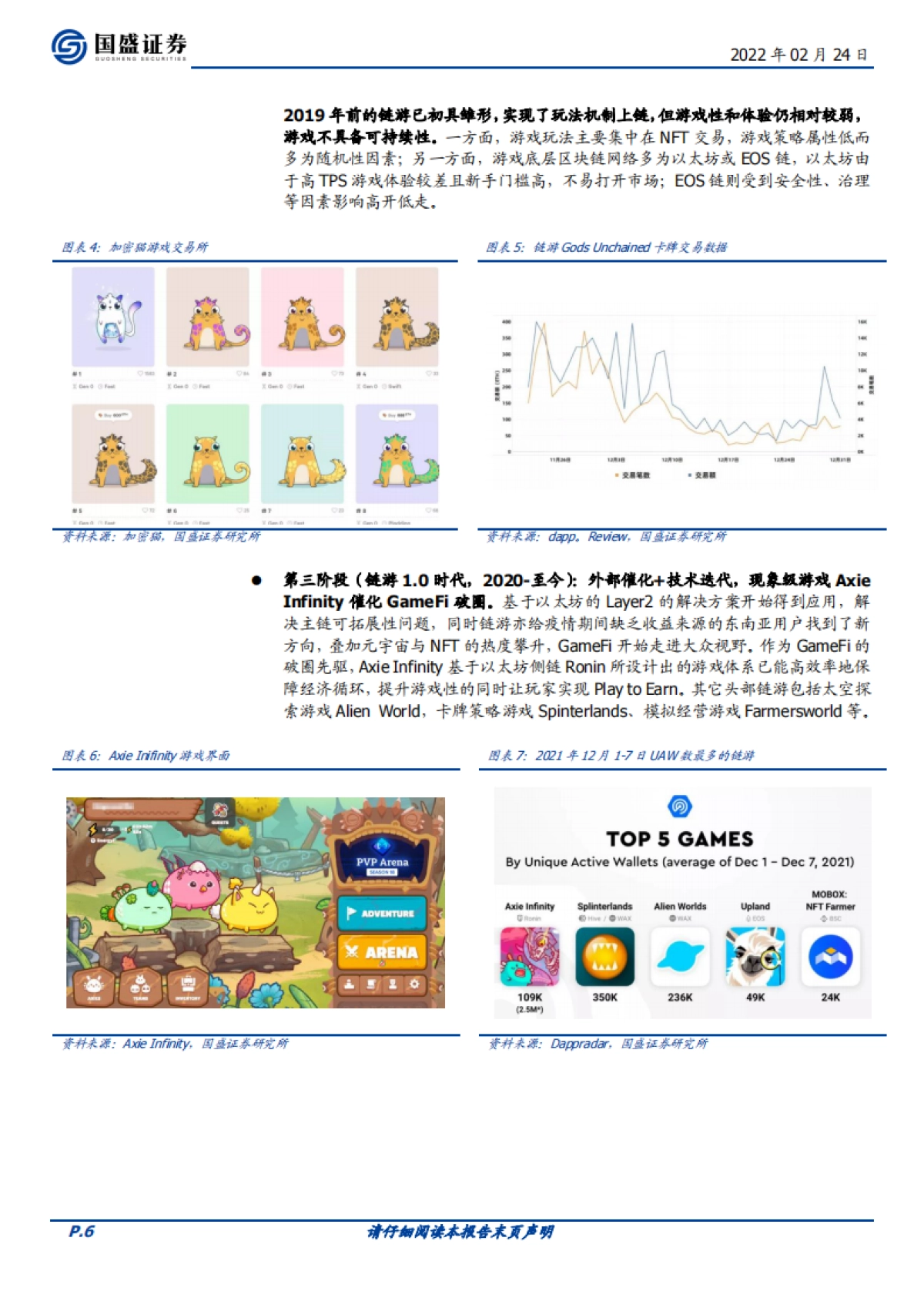 国盛证券-传媒元宇宙专题二：GameFi深度解析，元宇宙内容雏形显现_第6页