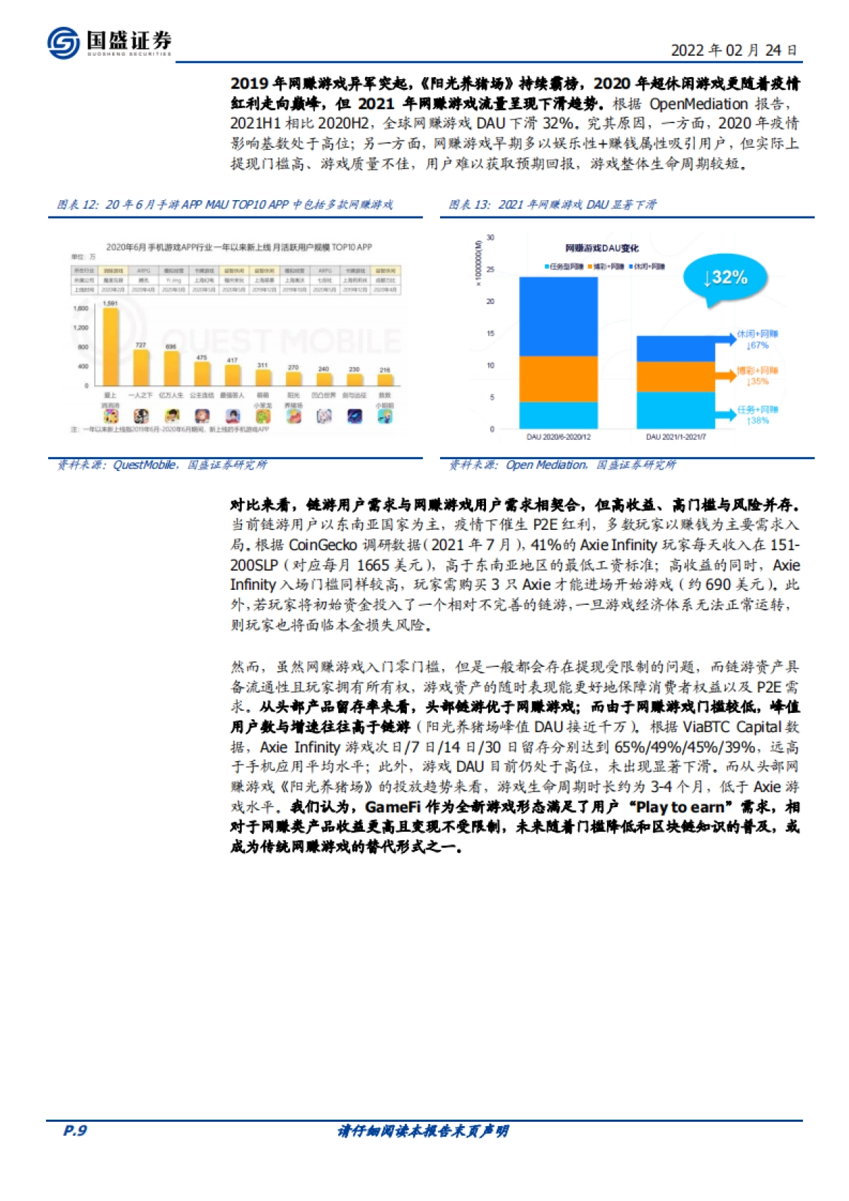 国盛证券-传媒元宇宙专题二：GameFi深度解析，元宇宙内容雏形显现_第9页