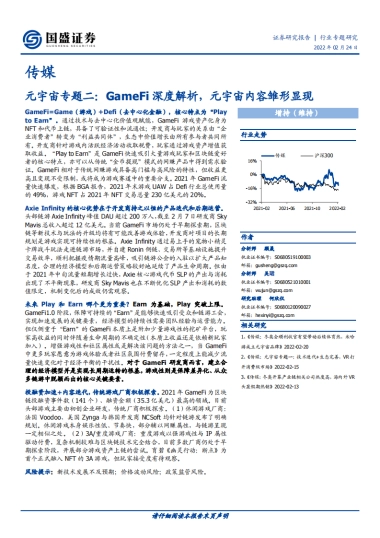 国盛证券-传媒元宇宙专题二：GameFi深度解析，元宇宙内容雏形显现