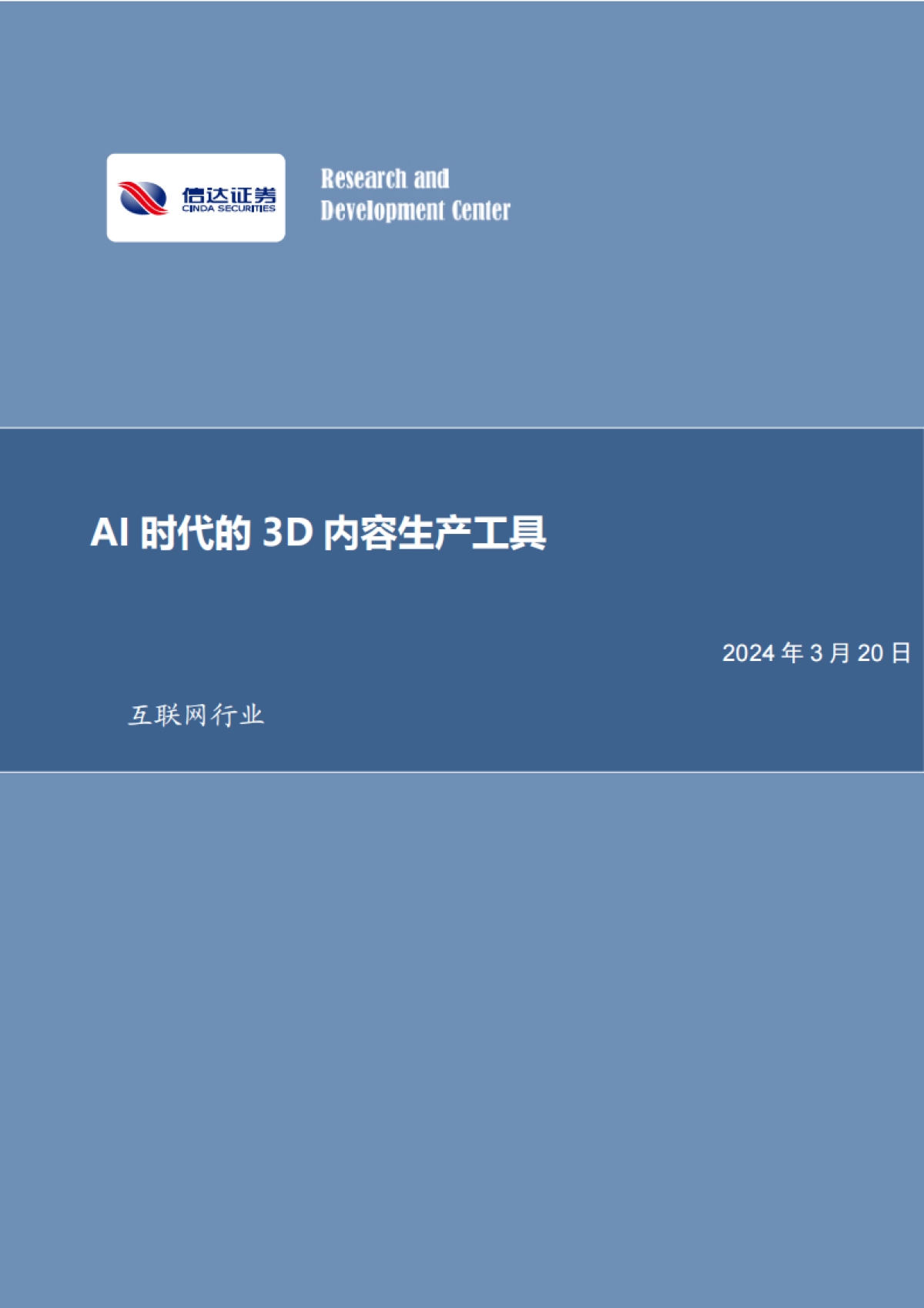 互联网行业:AI时代的3D内容生产工具-信达证券-22页_第1页