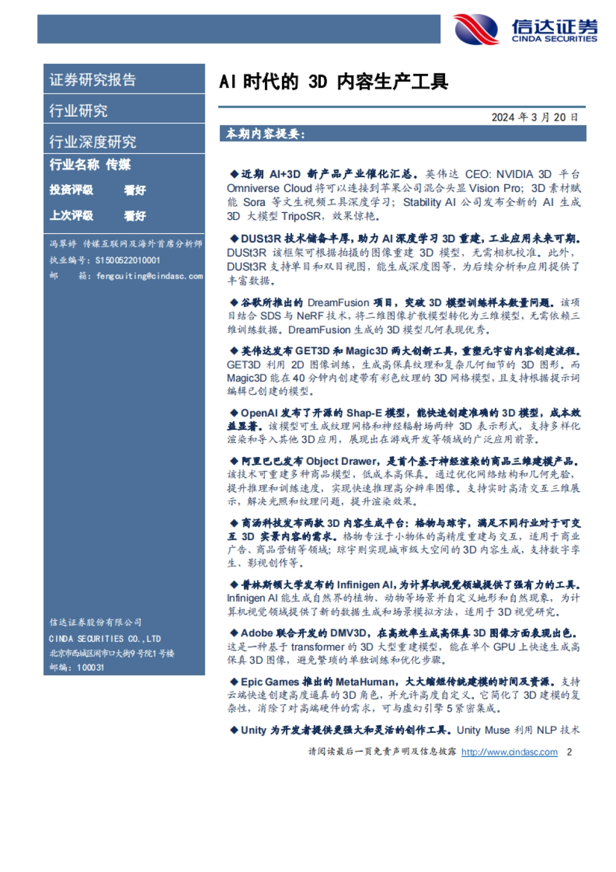 互联网行业:AI时代的3D内容生产工具-信达证券-22页_第2页