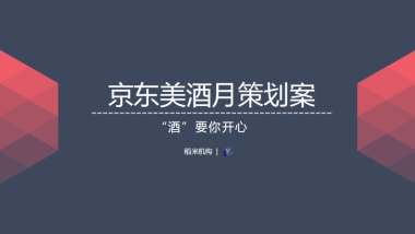 京东美酒月内容营销策划案