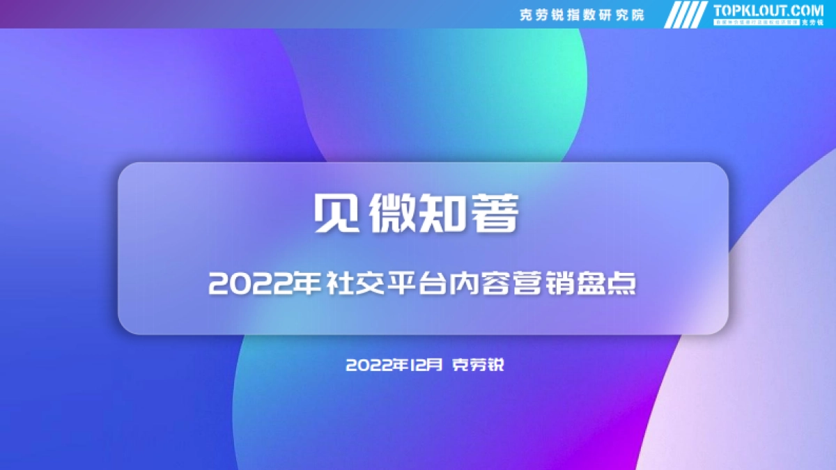 克劳锐:2022年社交平台内容营销盘点_第1页