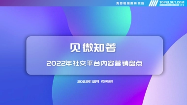 克劳锐：2022年社交平台内容营销盘点